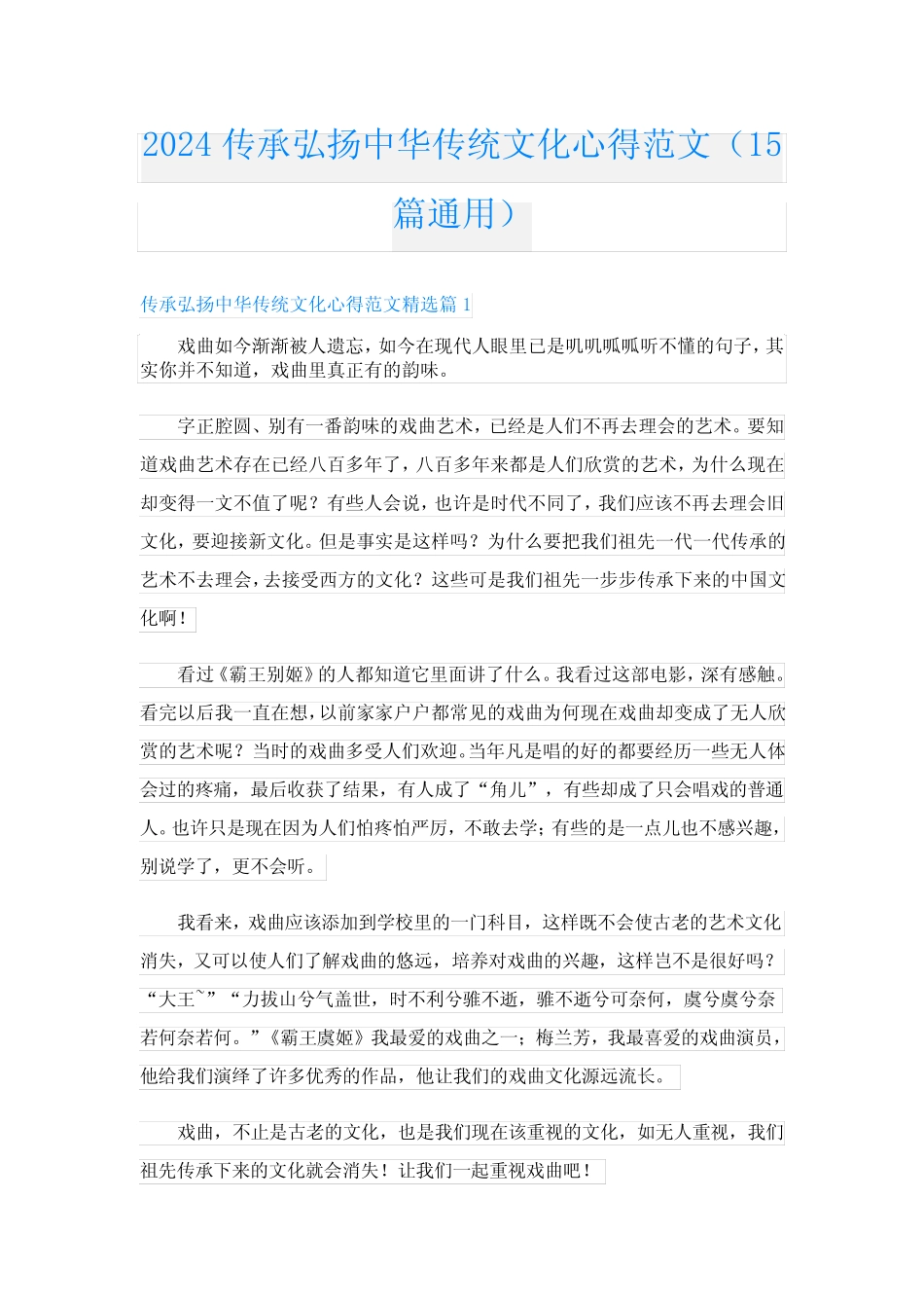2024传承弘扬中华传统文化心得范文(15篇真题)_第1页
