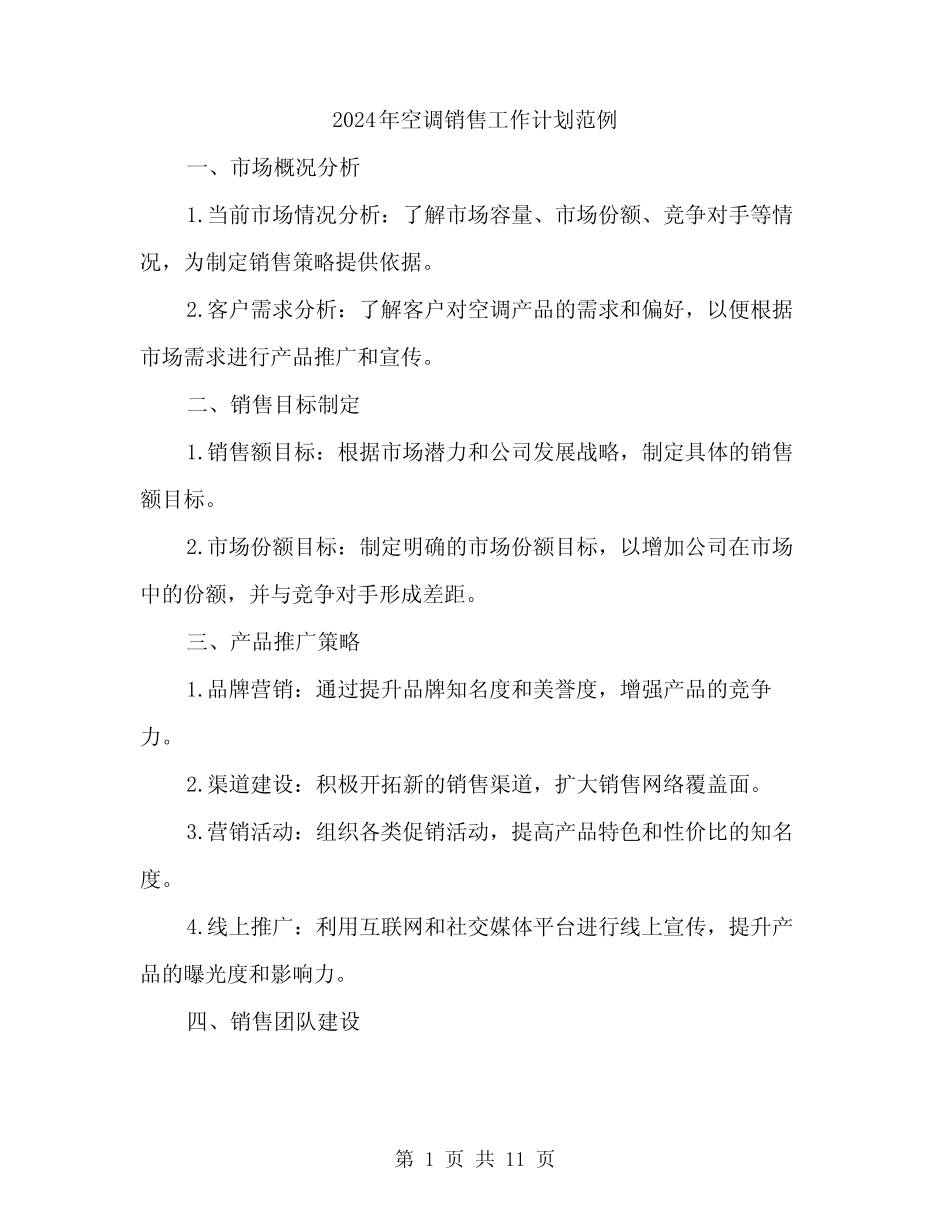 2024年空调销售工作计划范例(3) _第1页