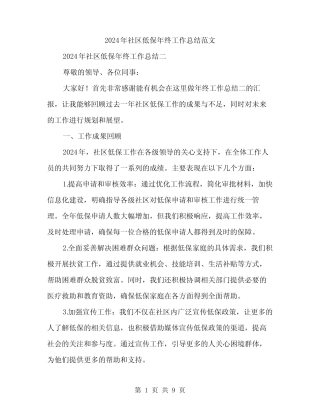 2024年社区低保年终工作总结范文(三篇) 