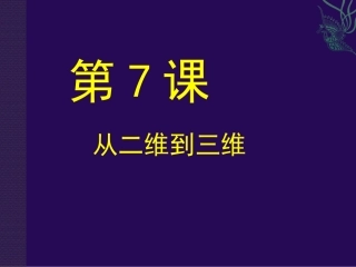 7.从二维到三维