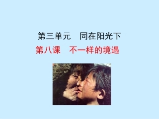 第八课不一样的境遇