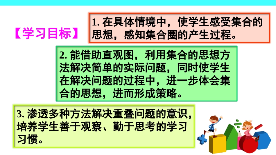 小学数学人教2011课标版三年级三年级上册数学《数学广角--集合》课件_第2页