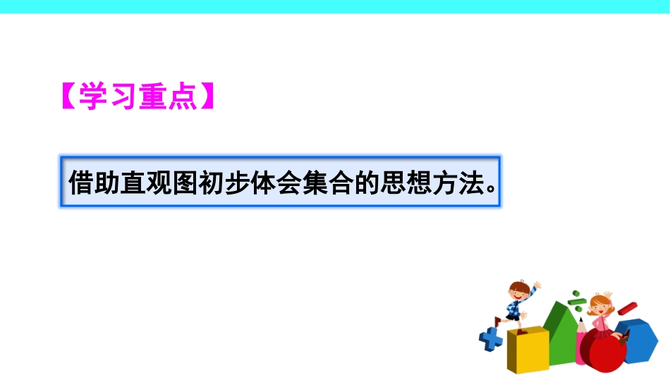 小学数学人教2011课标版三年级三年级上册数学《数学广角--集合》课件_第3页