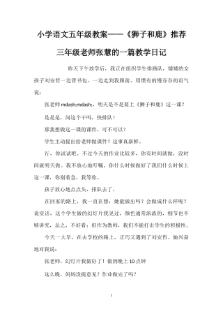 小学语文五年级教案——《狮子和鹿》推荐三年级老师张慧的一篇教学日记