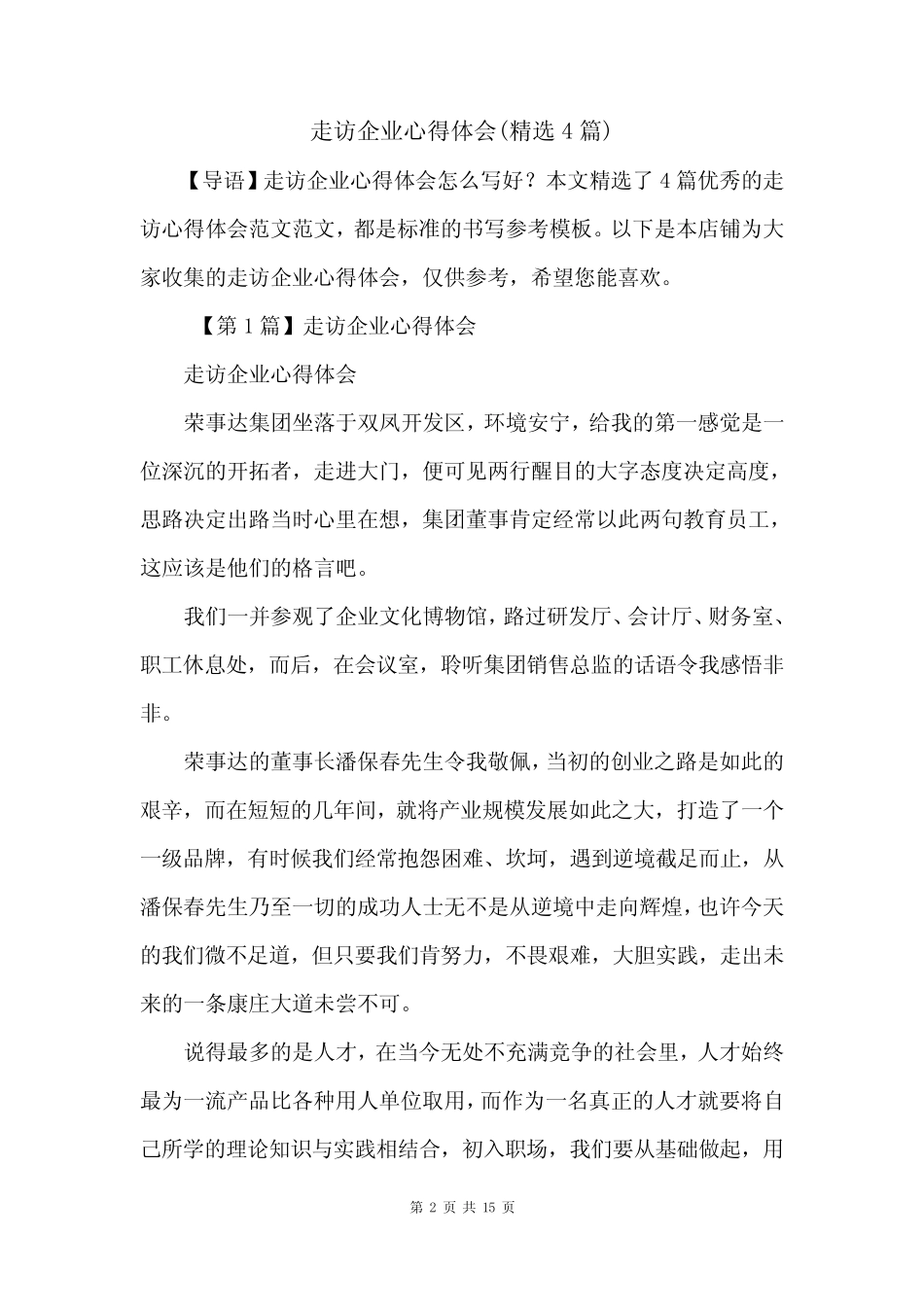 走访企业心得体会(精选4篇)_第2页