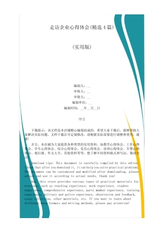 走访企业心得体会(精选4篇)