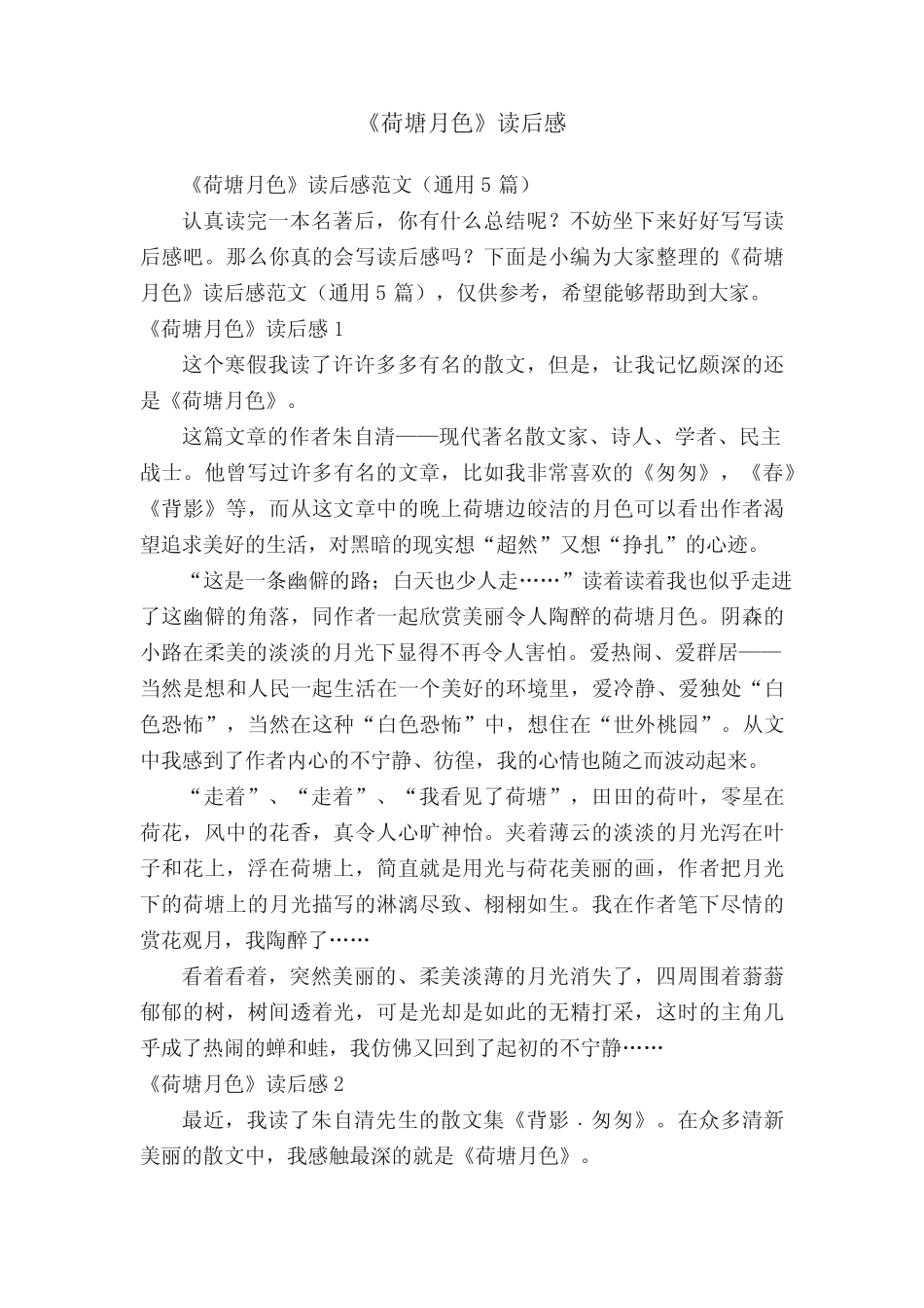 《荷塘月色》读后感范文(真题5篇) _第1页