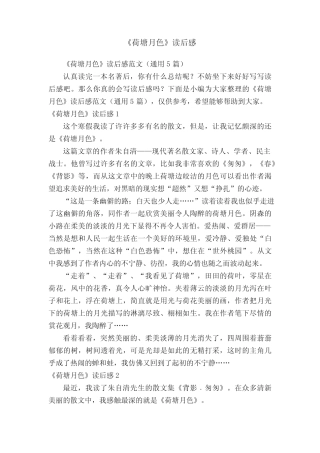 《荷塘月色》读后感范文(真题5篇) 