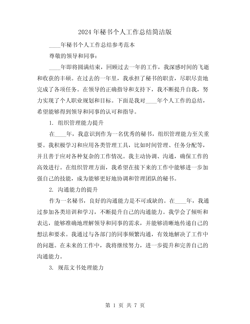 2024年秘书个人工作总结简洁版(2) _第1页