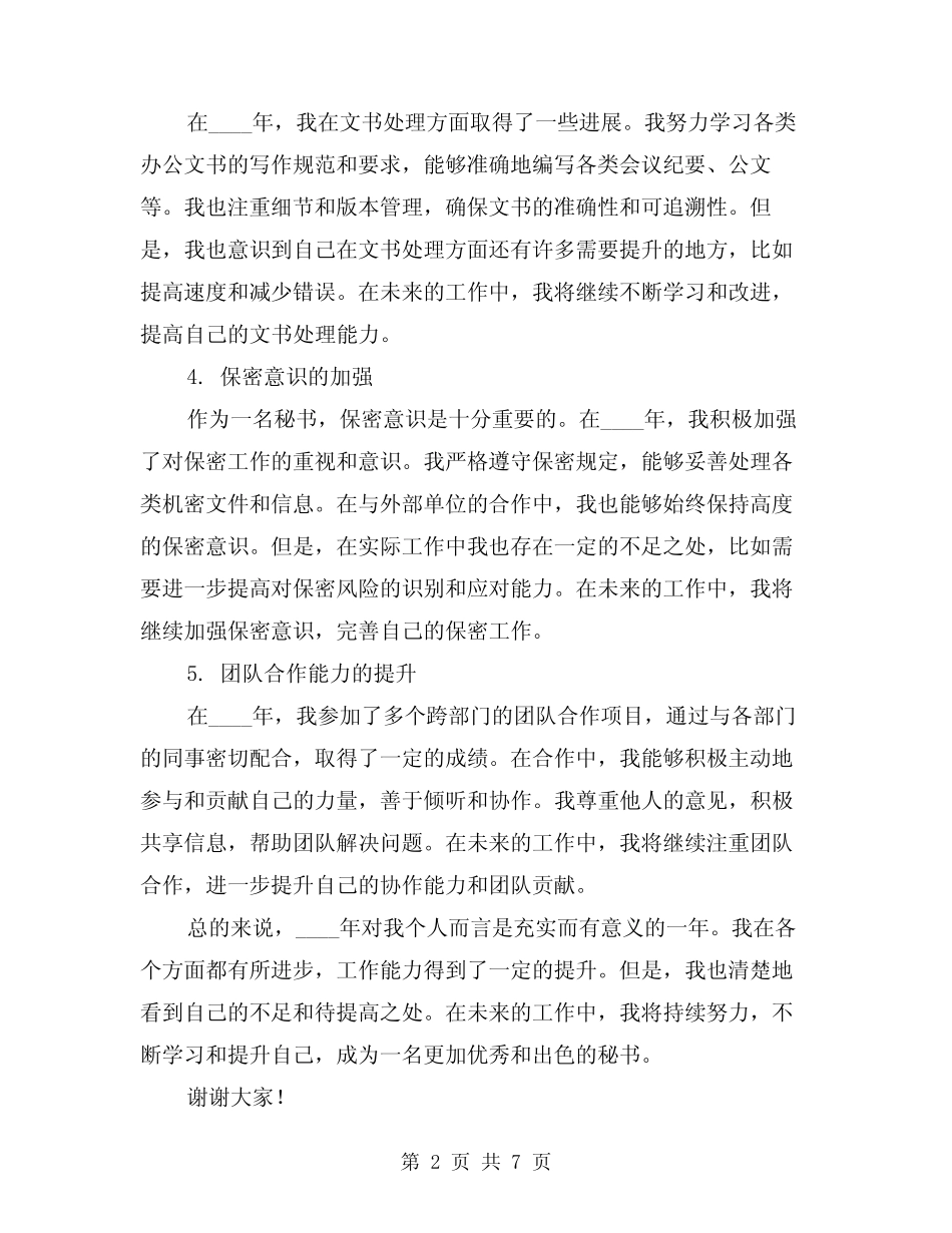 2024年秘书个人工作总结简洁版(2) _第2页