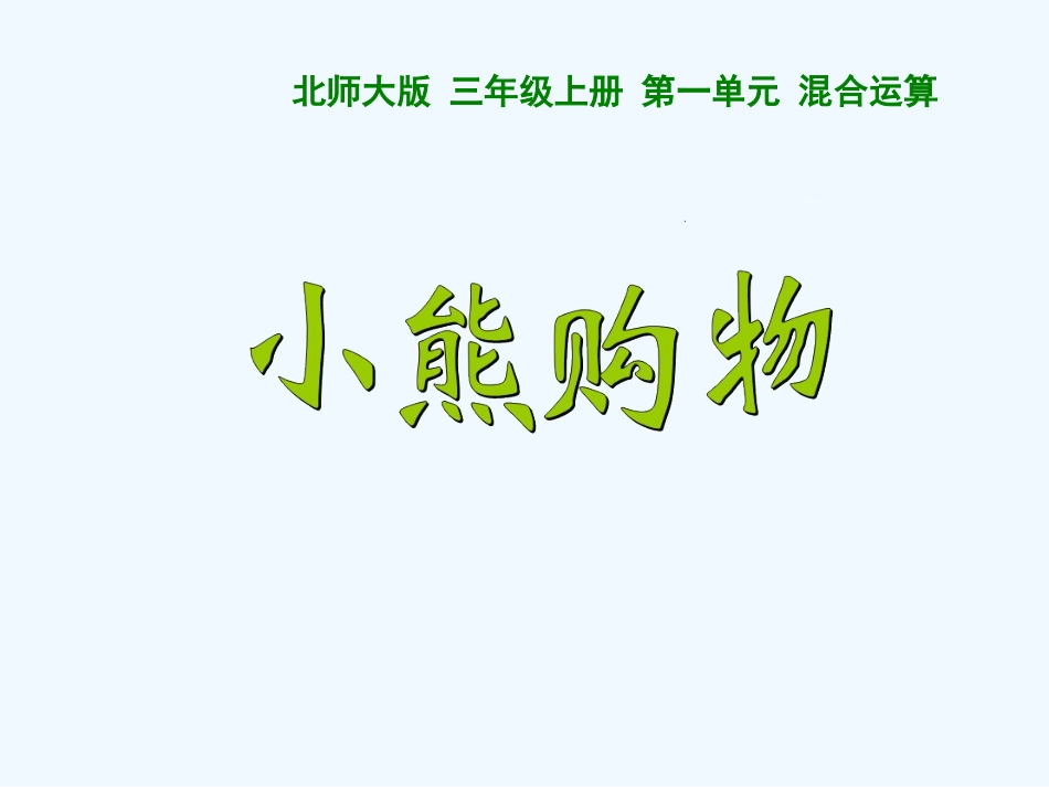 小学数学北师大2011课标版三年级《小熊购物》ppt-(2)_第1页