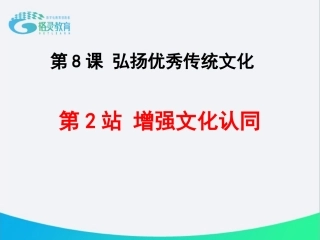 第2站增强文化认同