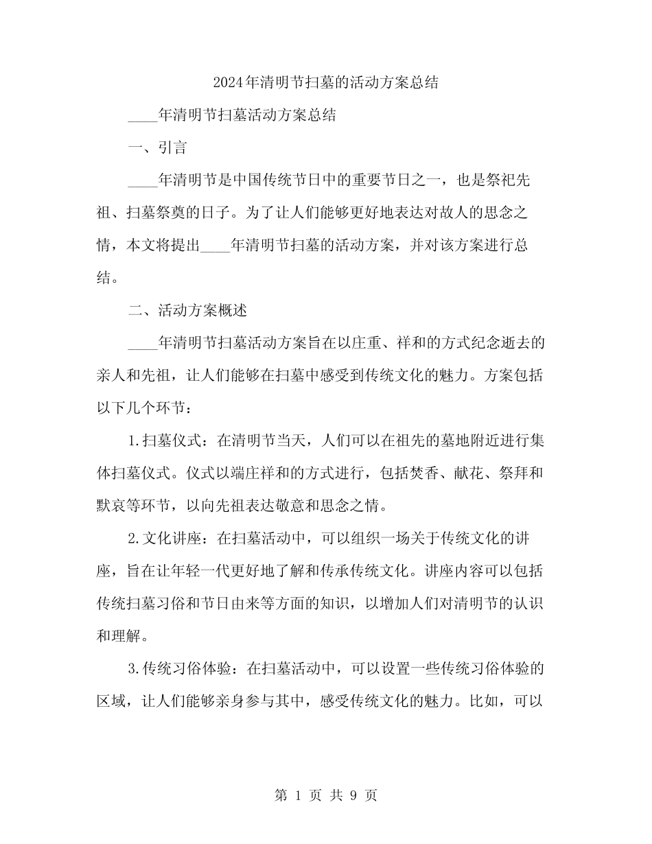 2024年清明节扫墓的活动方案总结(3) _第1页