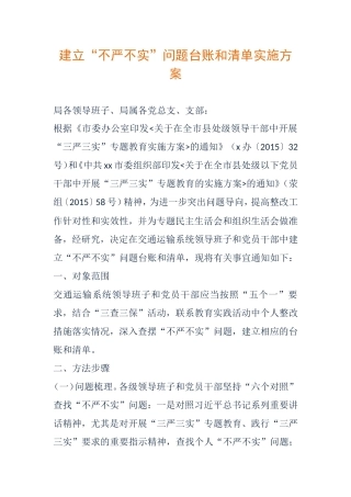 建立“不严不实”问题台账和清单实施方案