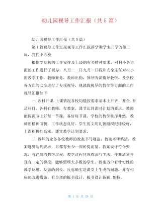 幼儿园视导工作汇报(共5篇) 
