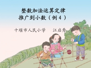 小学数学2011版本小学四年级整数加法运算定律-推广到小数