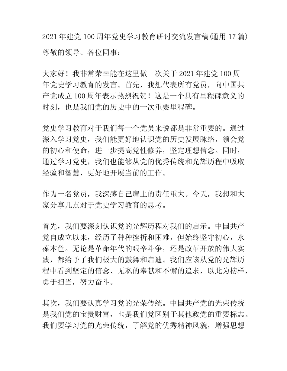 2021年建党100周年党史学习教育研讨交流发言稿(真题17篇)_第1页