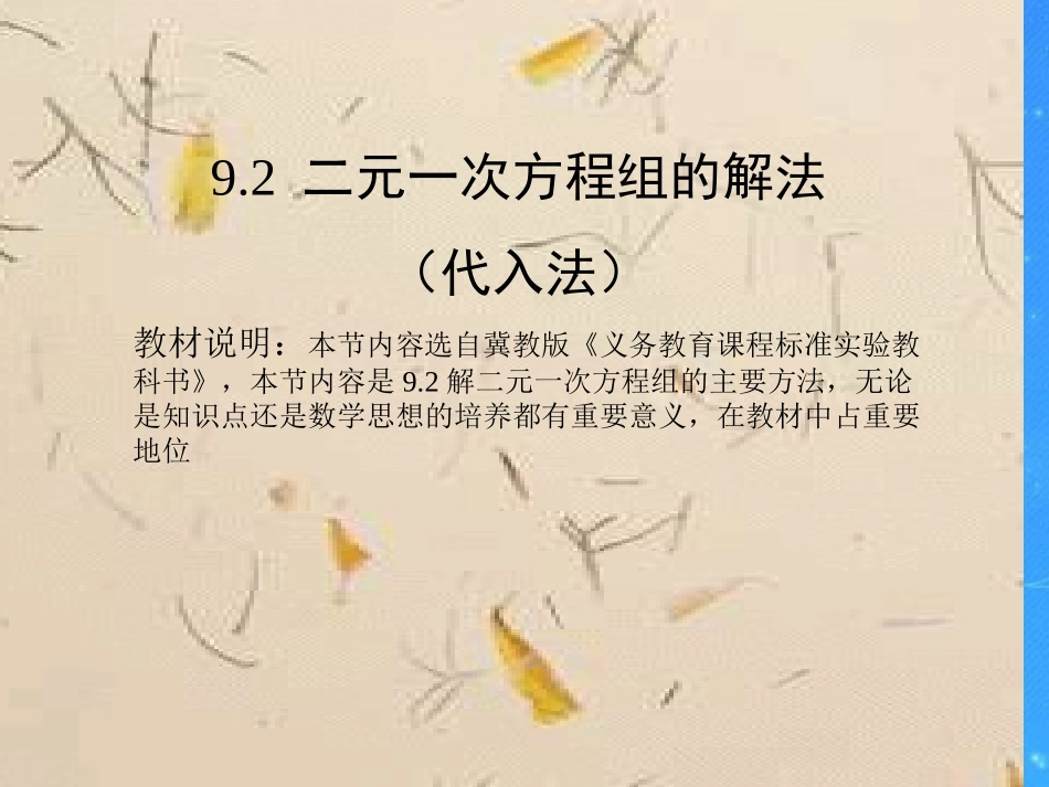 七年级数学下册-9.2二元一次方程组的解法说课课件2-冀教版_第1页