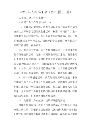 2023年人社局工会工作汇报(三篇) 