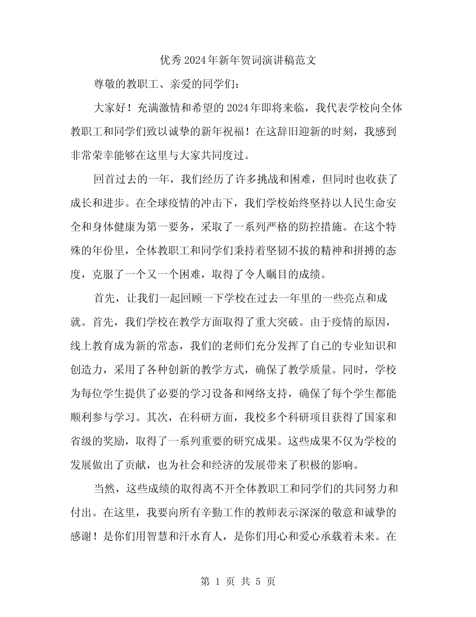 优秀2024年新年贺词演讲稿范文(2篇)_第1页