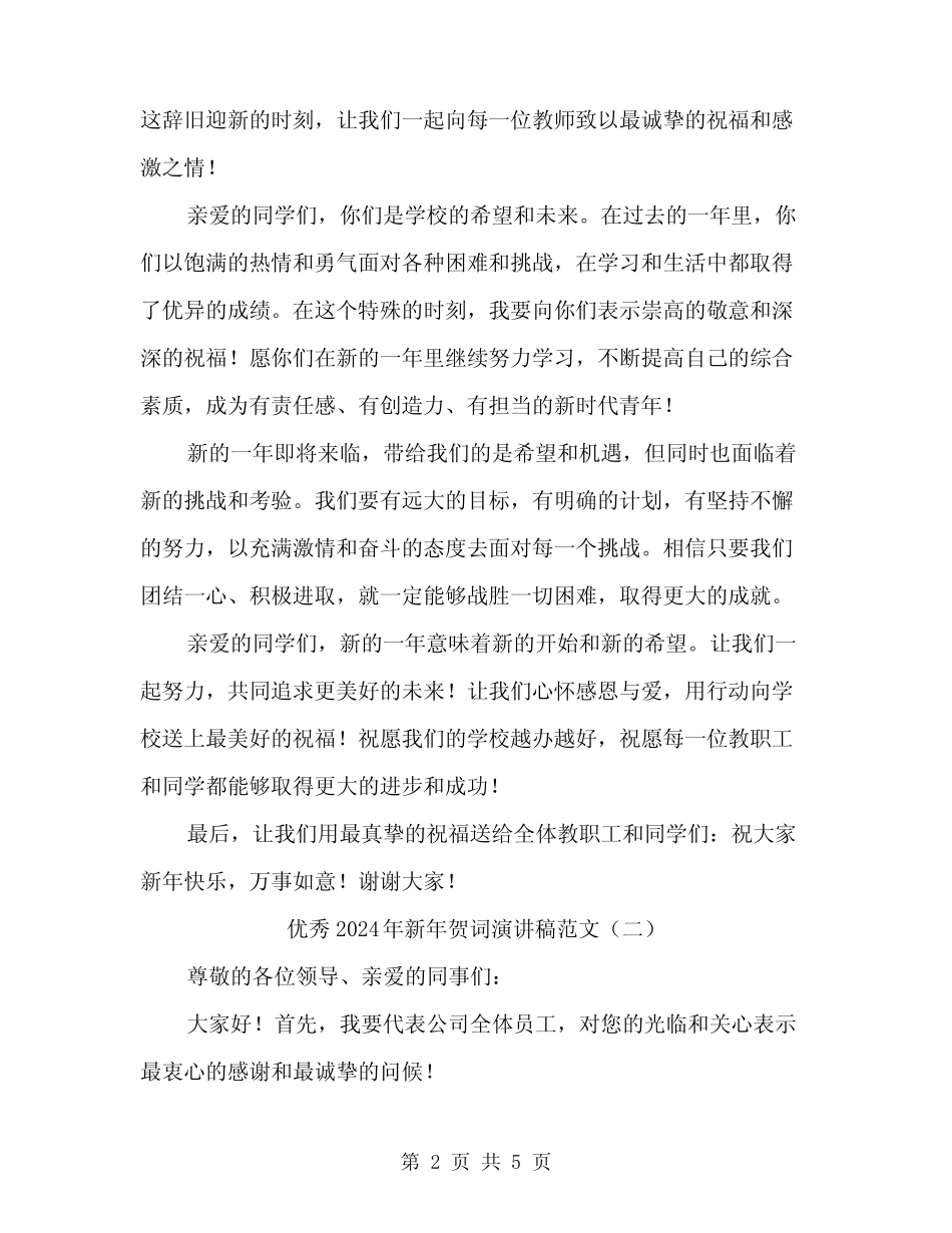 优秀2024年新年贺词演讲稿范文(2篇)_第2页