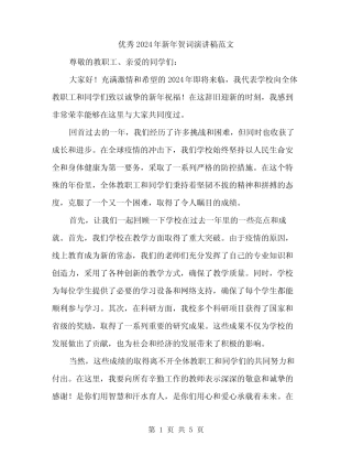 优秀2024年新年贺词演讲稿范文(2篇)