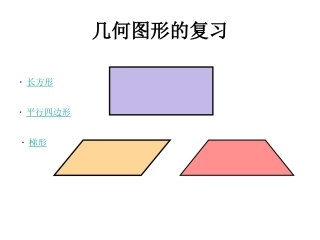 几何图形的复习(侯军)
