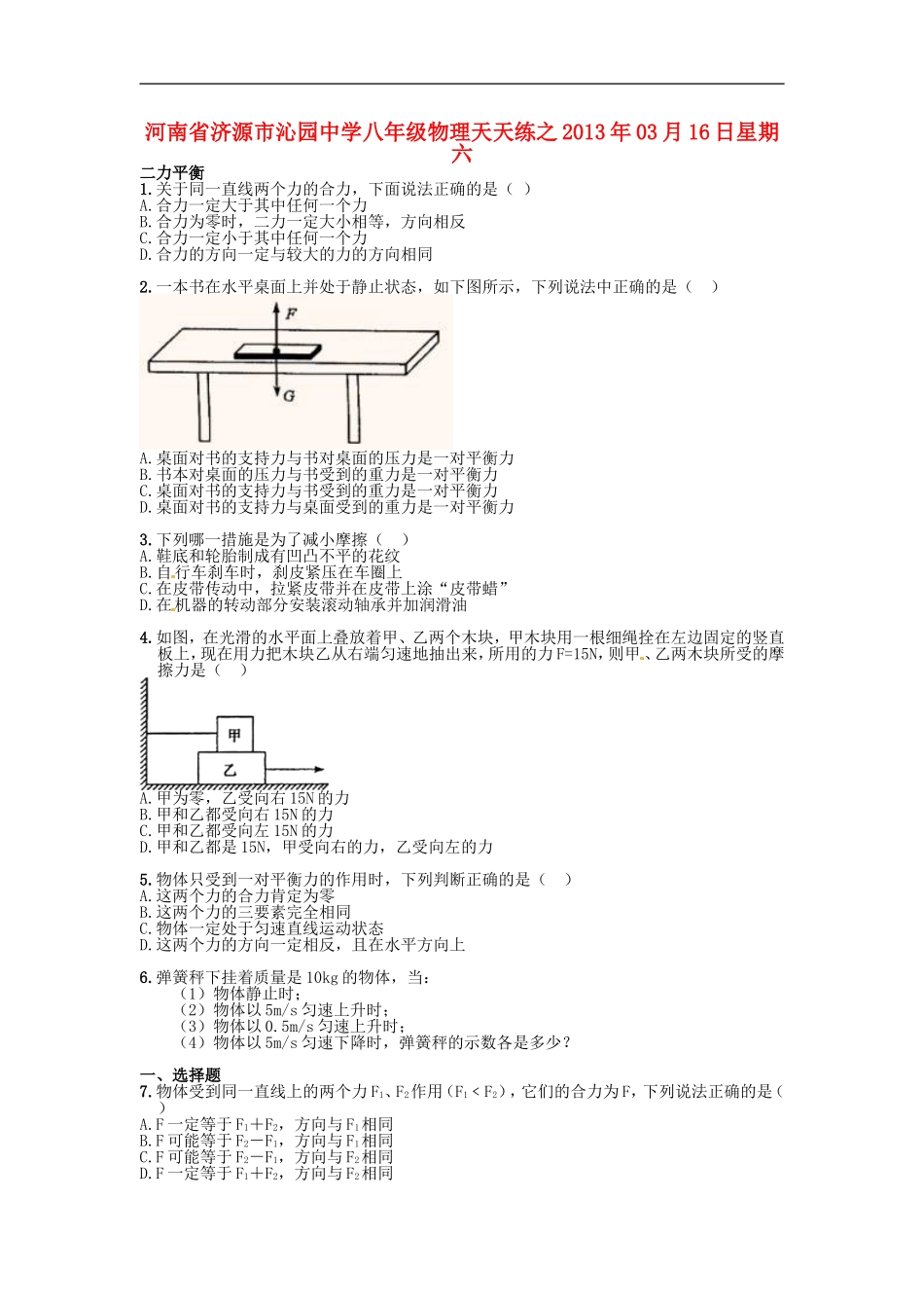 河南省济源市沁园中学2013年八年级物理下册-天天练27-新人教版_第1页