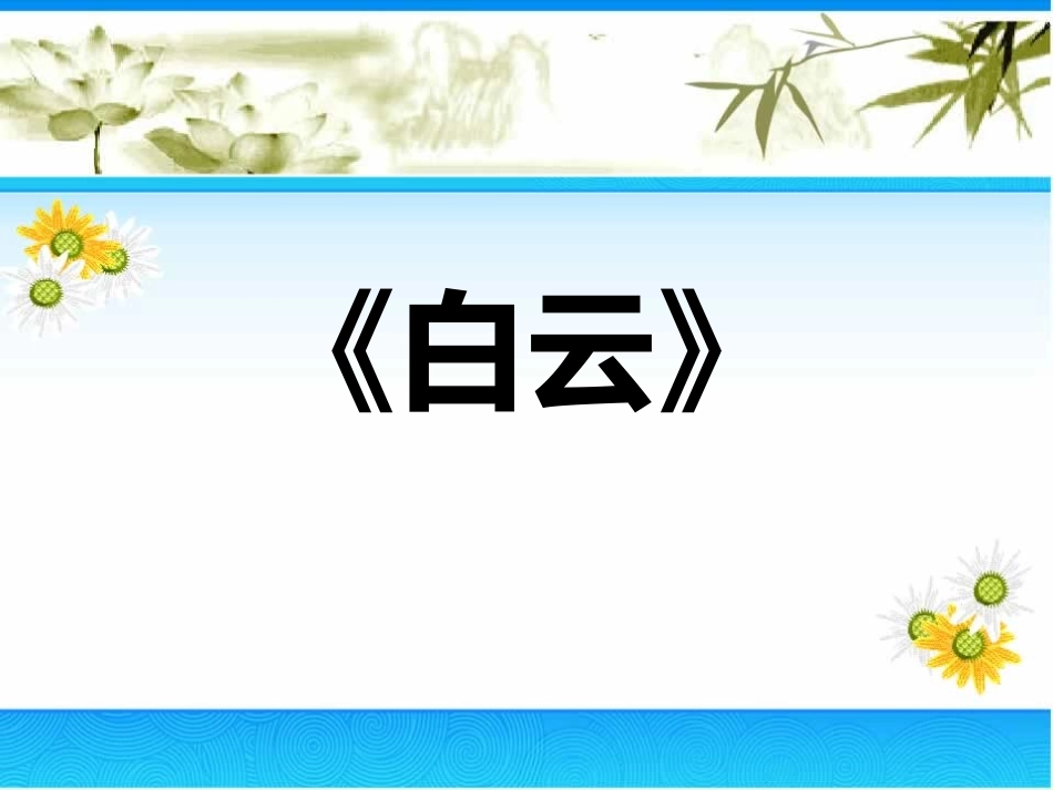 《白云》课件_第1页