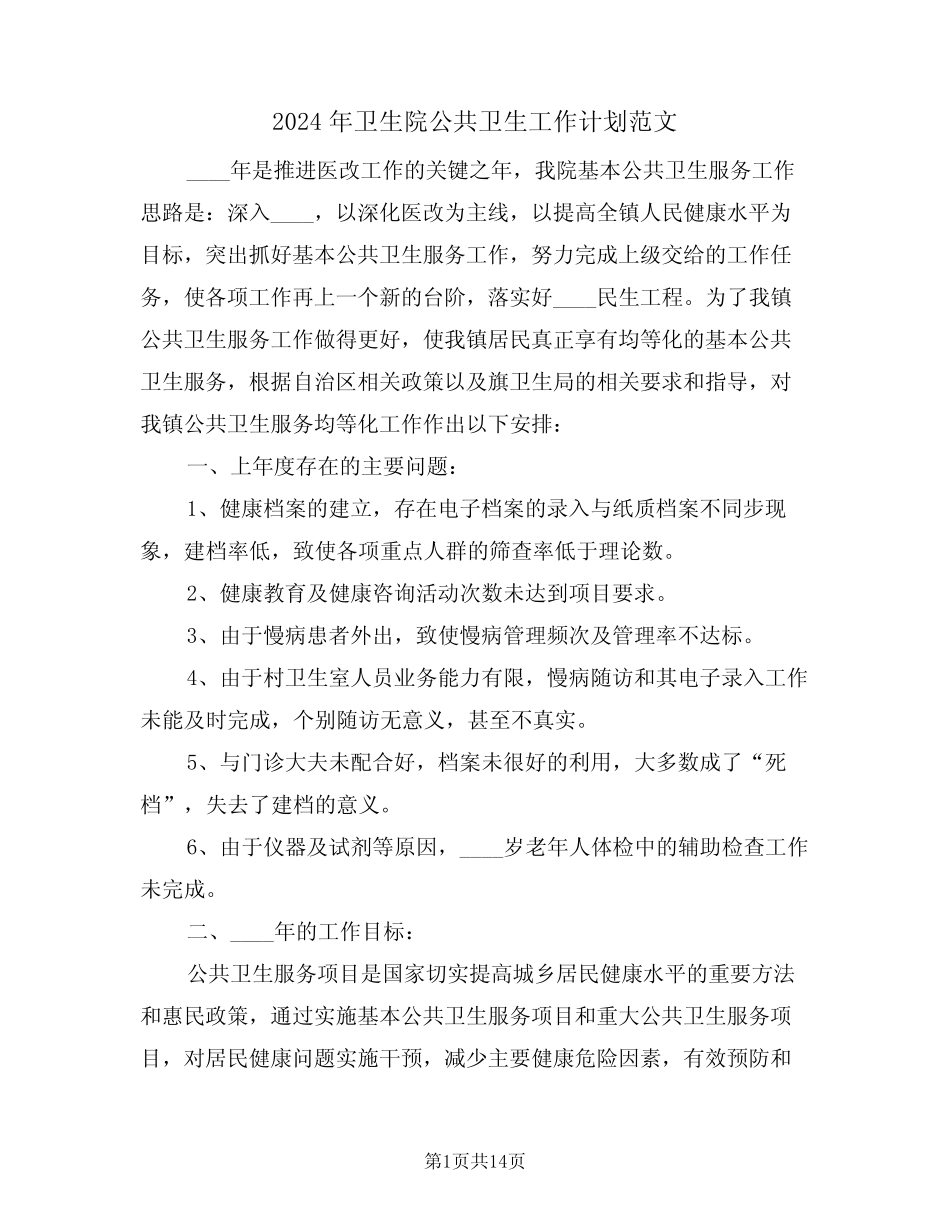 2024年卫生院公共卫生工作计划范文(三)_第1页