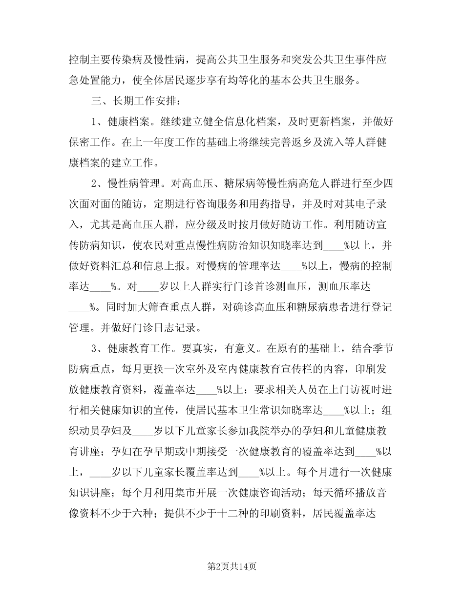 2024年卫生院公共卫生工作计划范文(三)_第2页