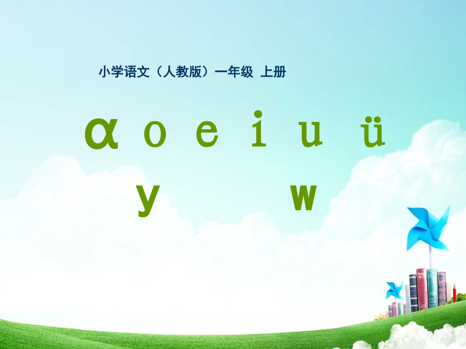 一年级-拼音单元-汉语拼音(一)_第2页