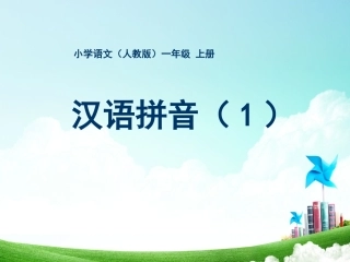 一年级-拼音单元-汉语拼音(一)