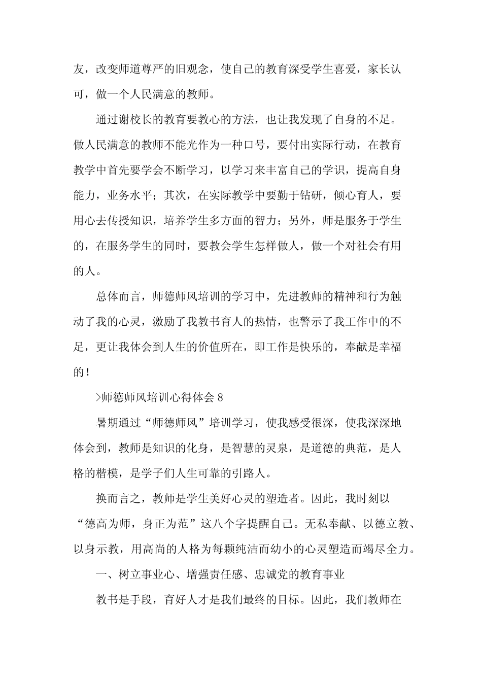 2024年师德师风培训心得体会(33) _第2页
