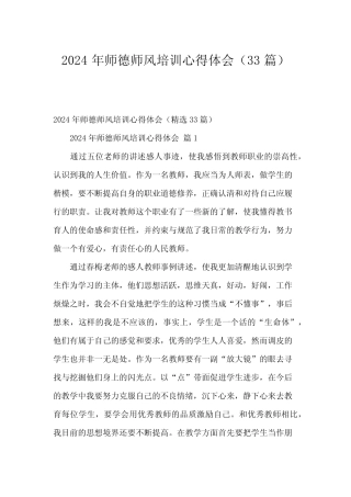 2024年师德师风培训心得体会(33) 