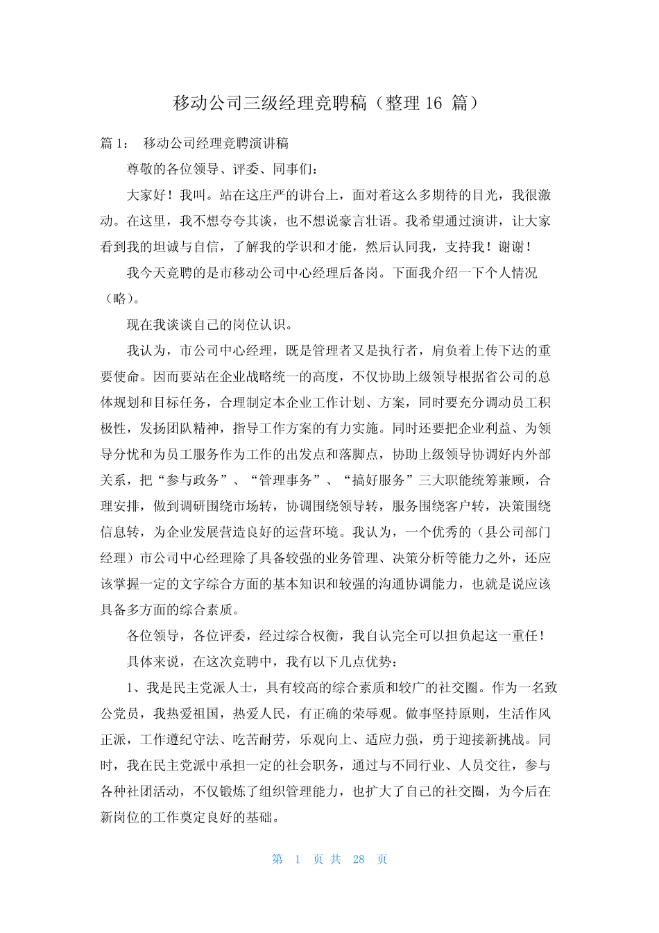 移动公司三级经理竞聘稿(整理16篇)_第1页