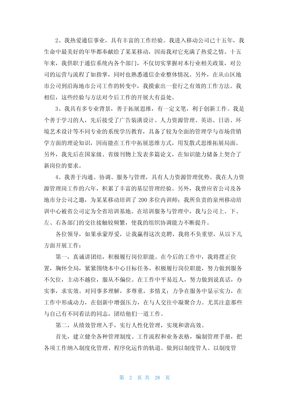 移动公司三级经理竞聘稿(整理16篇)_第2页