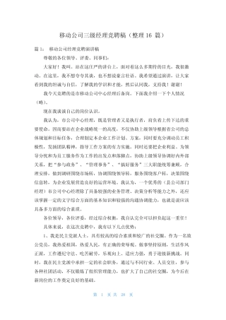 移动公司三级经理竞聘稿(整理16篇)