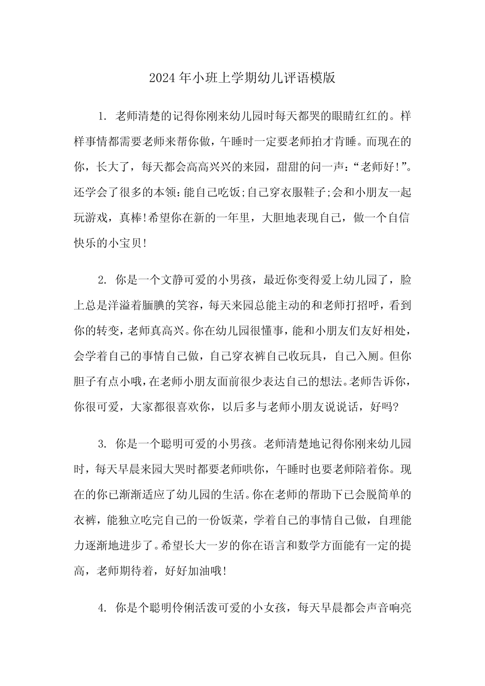 2024年小班上学期幼儿评语模版(3篇) _第1页