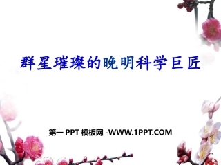 第二课-新旧交织的明清文化