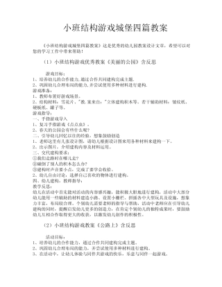 小班结构游戏城堡四篇教案 
