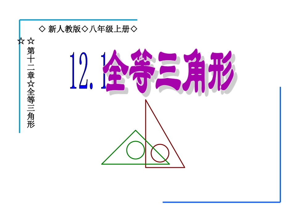 12.1----全等三角形.1----全等三角形(改)_第1页