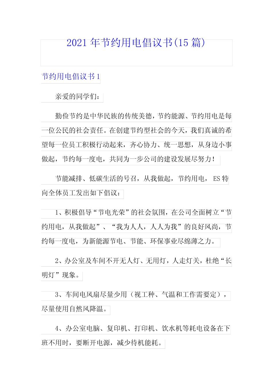 2021年节约用电倡议书(15篇) _第1页