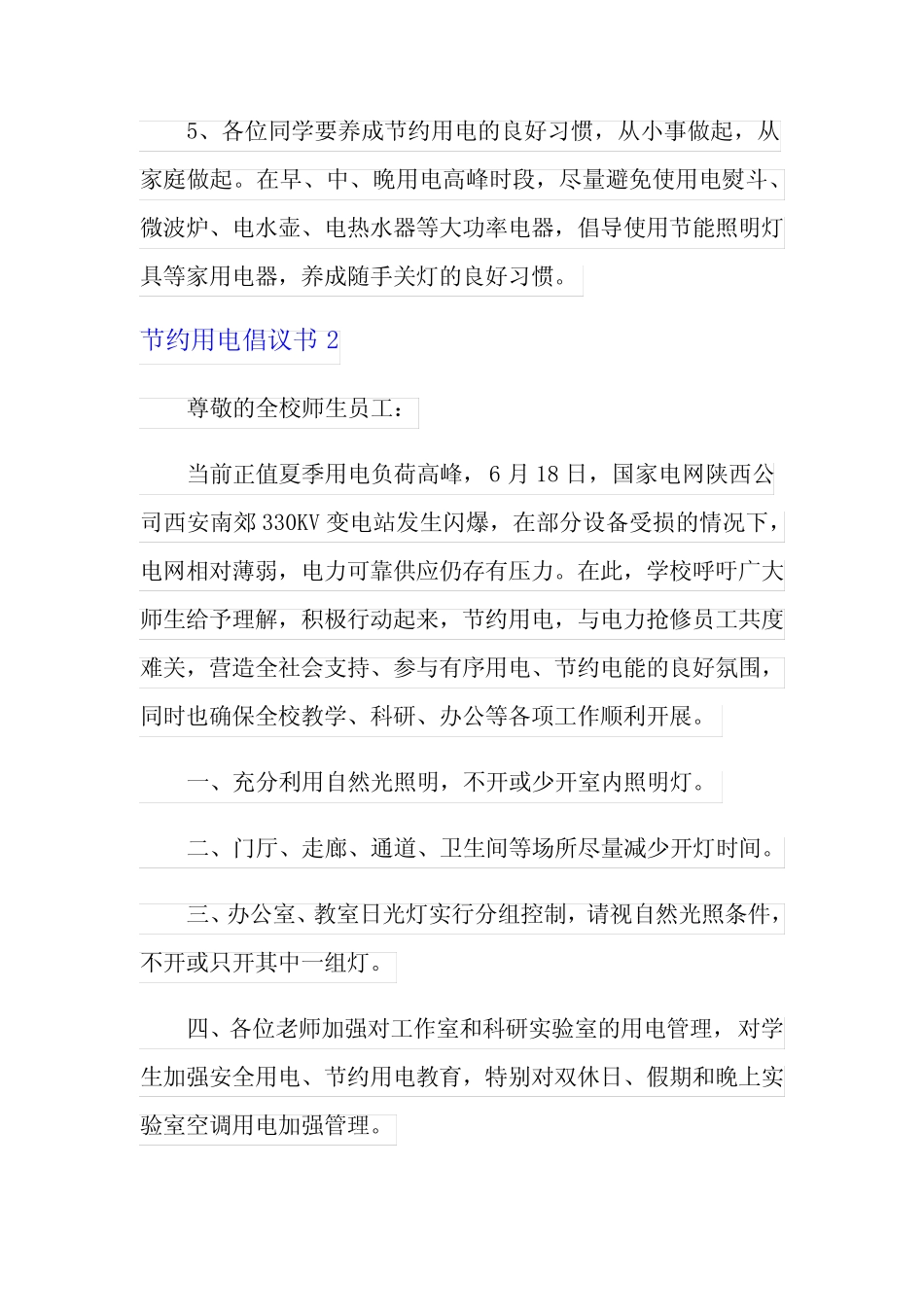 2021年节约用电倡议书(15篇) _第2页
