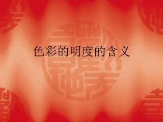 色彩的明度的含义