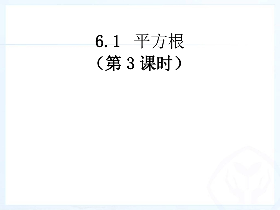 平方根3.1.3平方根第三课时---副本_第1页