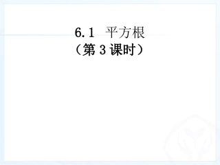 平方根3.1.3平方根第三课时---副本