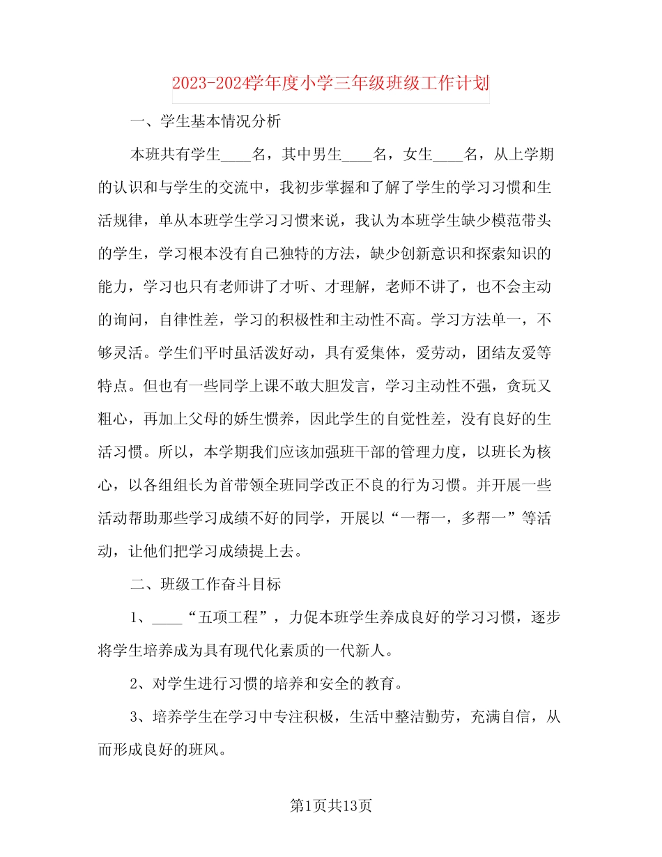 2023-2024学年度小学三年级班级工作计划(三篇) _第1页