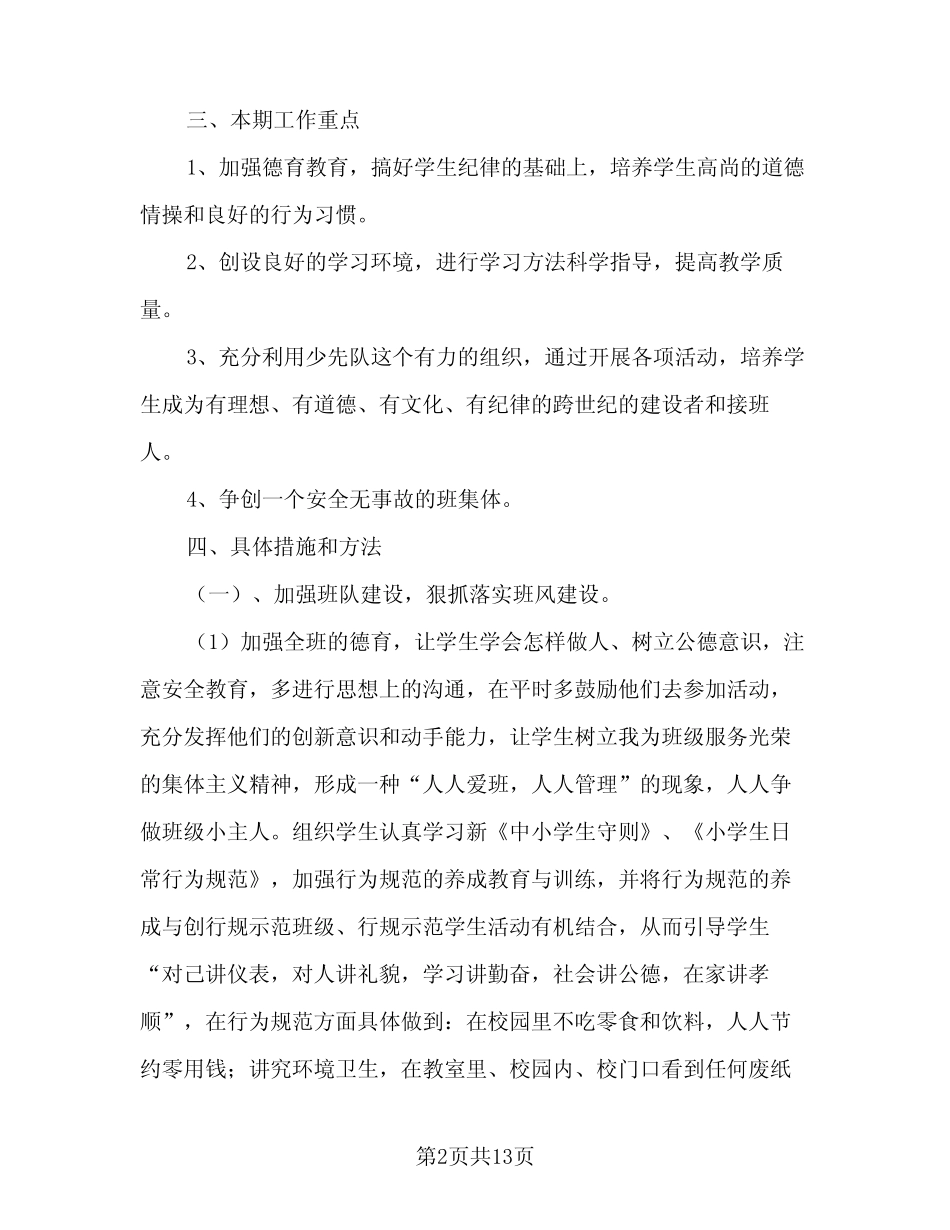 2023-2024学年度小学三年级班级工作计划(三篇) _第2页
