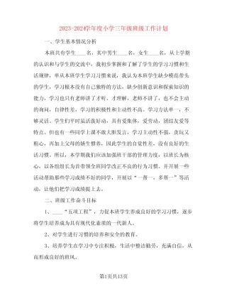 2023-2024学年度小学三年级班级工作计划(三篇) 